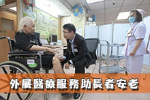 外展醫療服務助長者安老