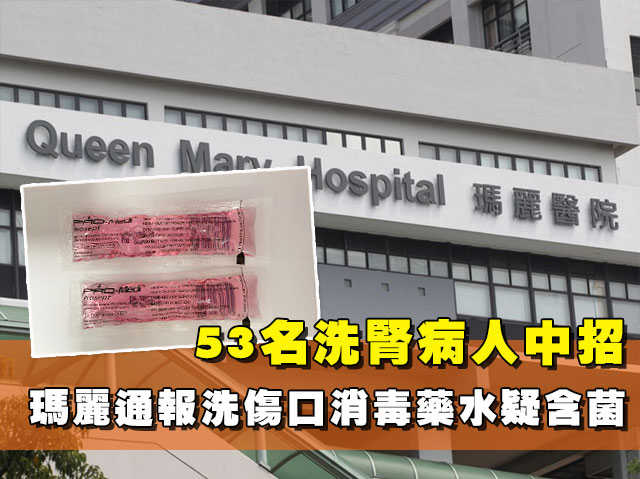 瑪麗通報洗傷口消毒藥水疑含菌 53名洗腎病人中招