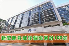 新型肺炎確診個案累計100宗