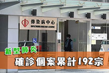 新型肺炎確診個案累計192宗