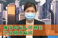 康復中病人可轉往二線隔離病房