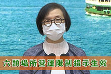 六類場所營運限制指示生效