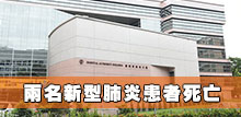 兩名新型肺炎患者死亡