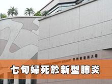 七旬婦死於新型肺炎
