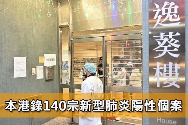 本港錄140宗新型肺炎陽性個案
