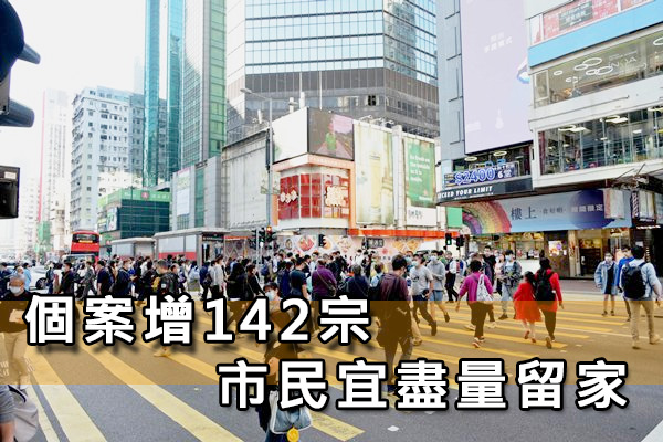個案增142宗 市民宜盡量留家