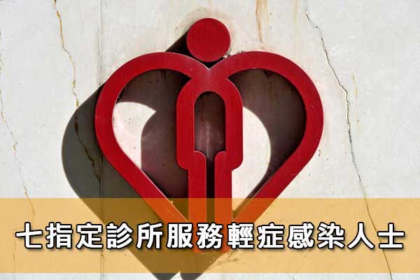 七指定診所服務輕症感染人士