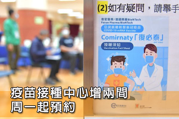 疫苗接種中心增兩間 周一起預約