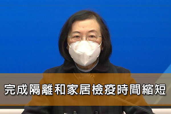 完成隔離和家居檢疫時間縮短