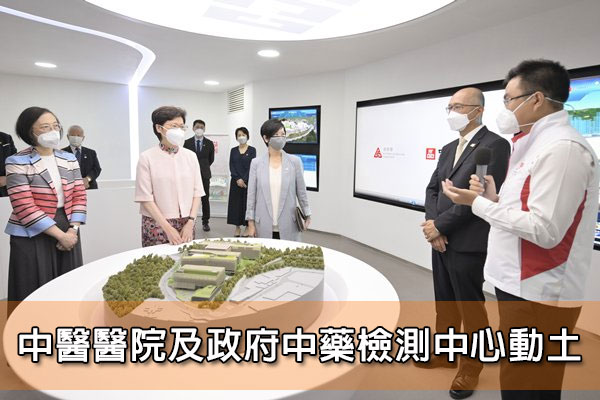 中醫醫院及政府中藥檢測中心動土