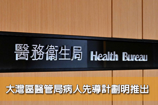 大灣區醫管局病人先導計劃明推出