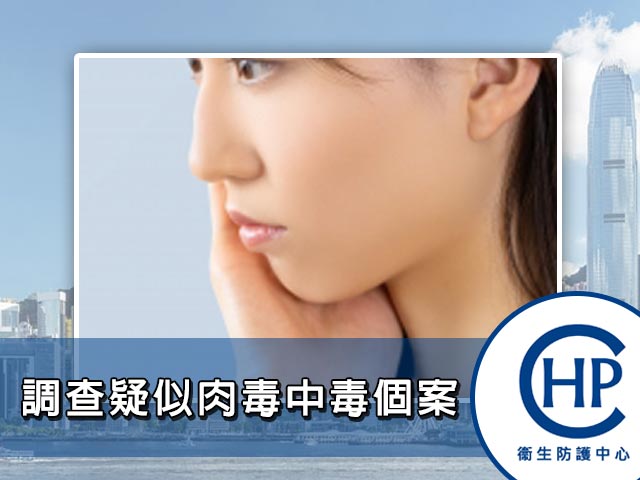 衞生防護中心調查疑似肉毒中毒個案