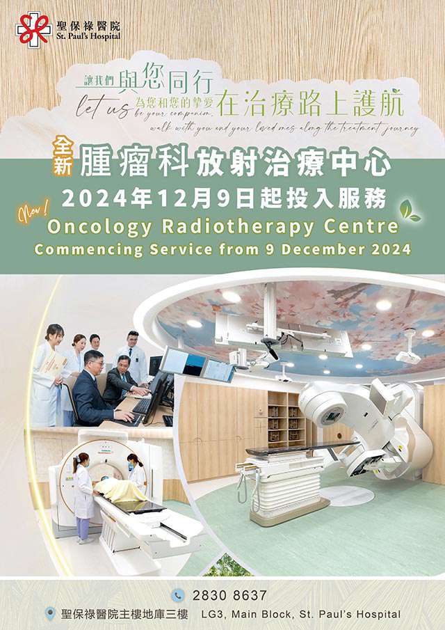 全新聖保祿醫院腫瘤科放射治療中心 12月9日起投入服務