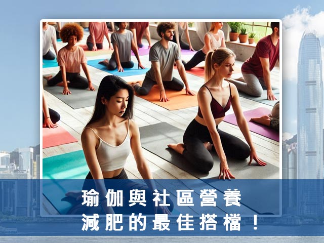 瑜伽與社區營養:減肥的最佳搭檔!