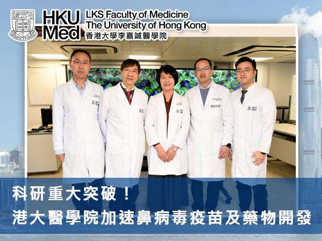 科研重大突破!港大醫學院加速鼻病毒疫苗及藥物開發