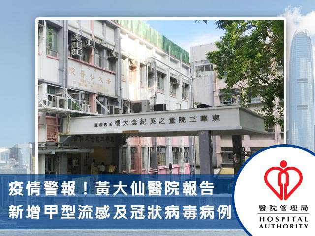 疫情警報!黃大仙醫院報告新增甲型流感及冠狀病毒病例