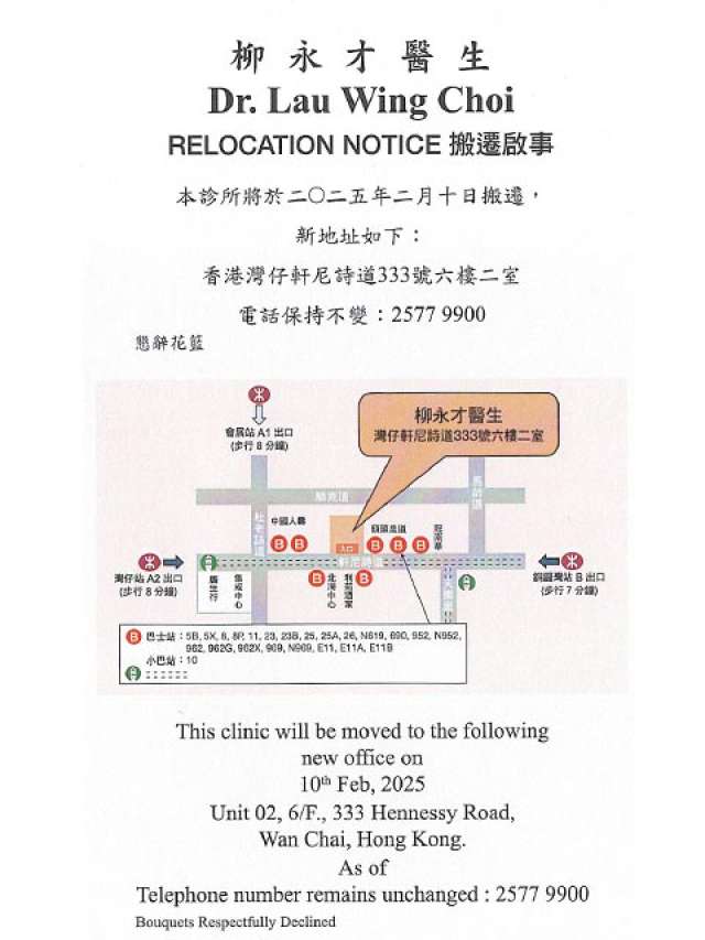 【搬遷啟事】柳永才醫生醫務所