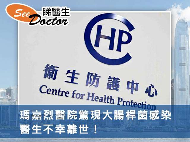 瑪嘉烈醫院驚現大腸桿菌感染,醫生不幸離世!