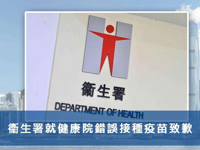 衞生署就健康院錯誤接種疫苗致歉