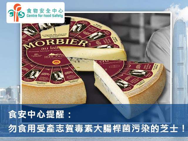 食安中心警告:法國生牛奶芝士可能受污染 呼籲市民勿食用