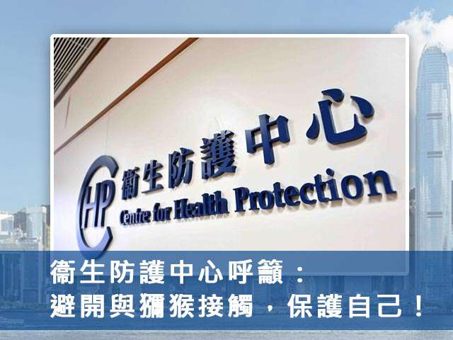 衞生防護中心呼籲:避開與獼猴接觸,保護自己!