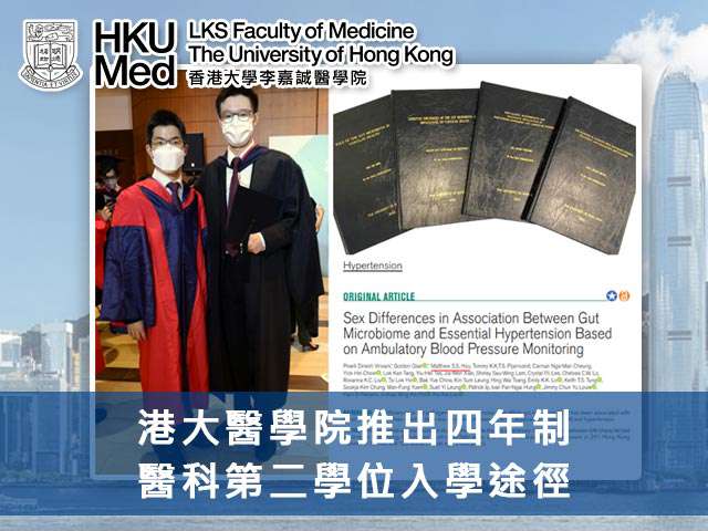 港大醫學院推出四年制醫科第二學位入學途徑