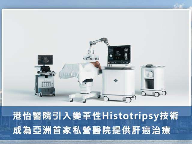 港怡醫院引入變革性Histotripsy技術,成為亞洲首家私營醫院提供肝癌治療