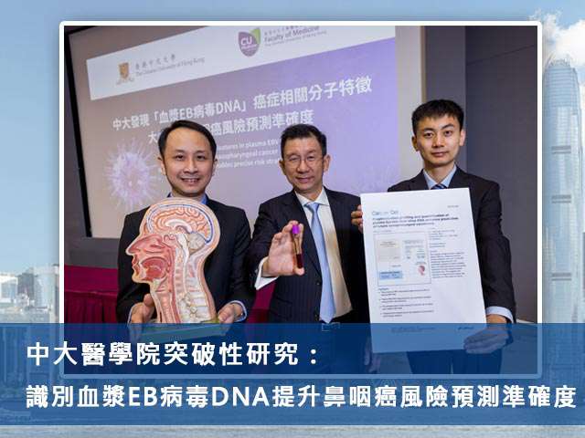 中大醫學院突破性研究:識別血漿EB病毒DNA提升鼻咽癌風險預測準確度