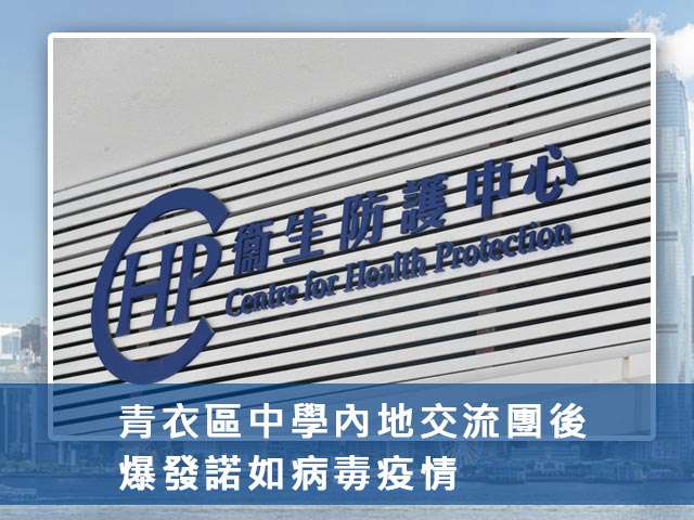 青衣中學內地交流團後爆發諾如病毒疫情