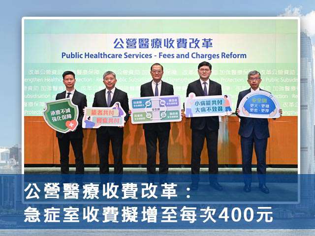 公營醫療收費改革：急症室收費擬增至每次400元