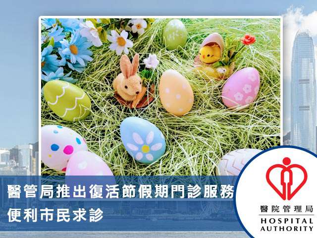 醫管局推出復活節假期門診服務 便利市民求診