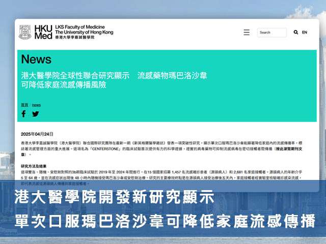 港大醫學院開發新研究顯示單次口服瑪巴洛沙韋可降低家庭流感傳播