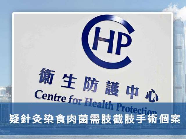 疑針灸染食肉菌需肢截肢手術個案