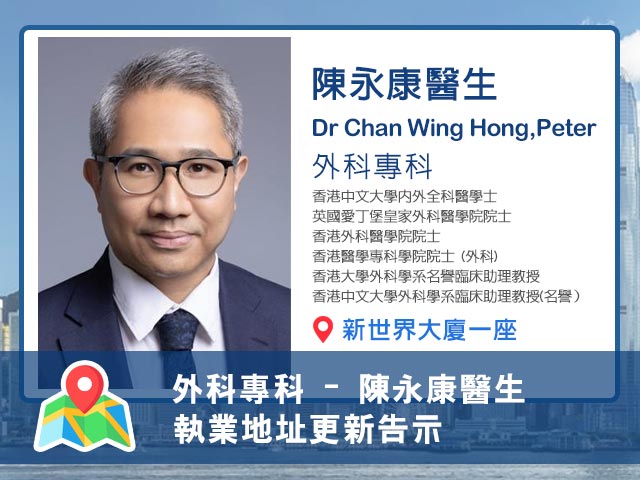 【外科專科】陳永康醫生執業地址更新告示