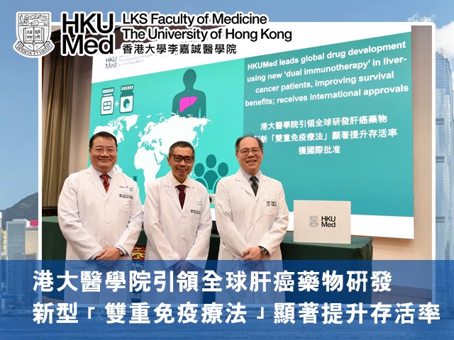 港大醫學院引領全球肝癌藥物研發 新型「雙重免疫療法」顯著提升存活率