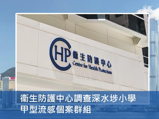 衞生防護中心調查深水埗小學甲型流感個案群組