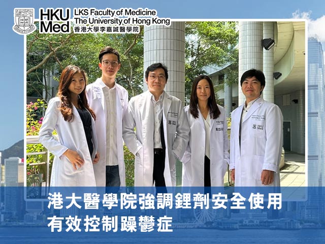 港大醫學院強調鋰劑安全使用 有效控制躁鬱症