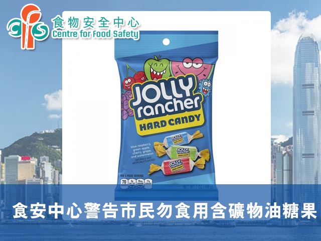 食安中心警告市民勿食用含礦物油糖果
