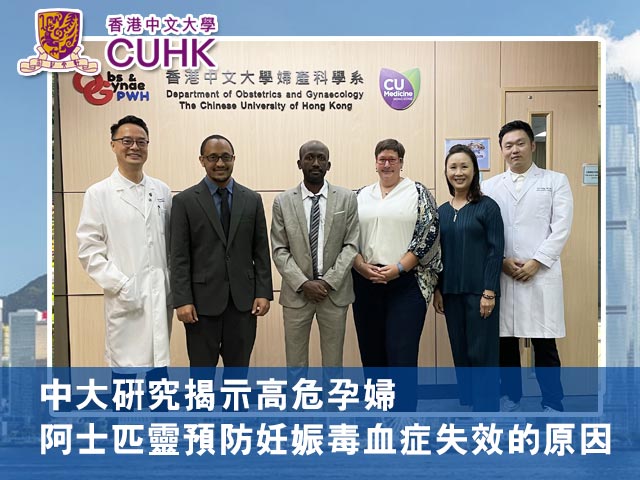 中大研究揭示高危孕婦阿士匹靈預防妊娠毒血症失效的原因