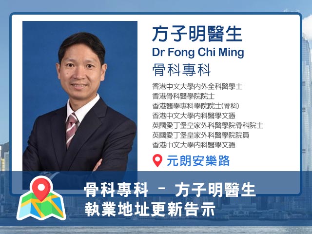 【骨科專科】方子明醫生執業地址更新告示