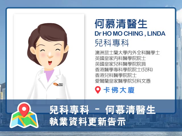 【兒科專科】何慕清醫生執業資料更新告示