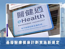 基層醫療健康計劃實施新規定