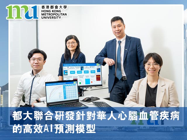 都大聯合研發針對華人心腦血管疾病的高效AI預測模型