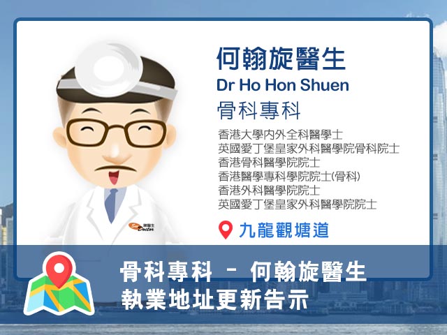【骨科專科】何翰旋醫生執業地址更新告示