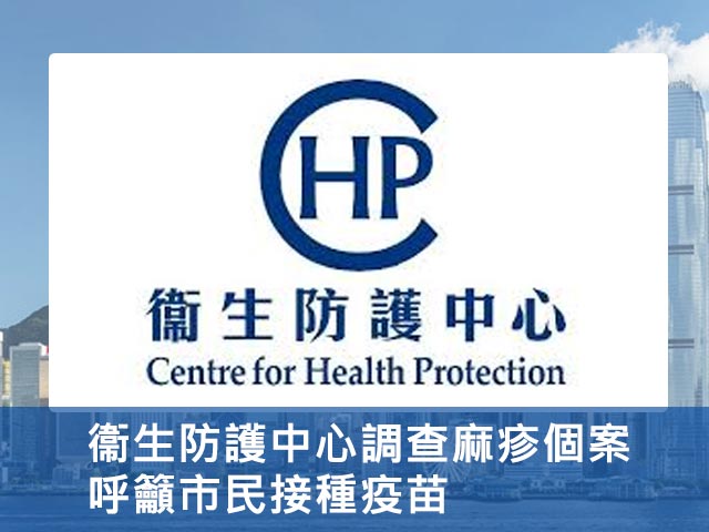 衞生防護中心調查麻疹個案 呼籲市民接種疫苗