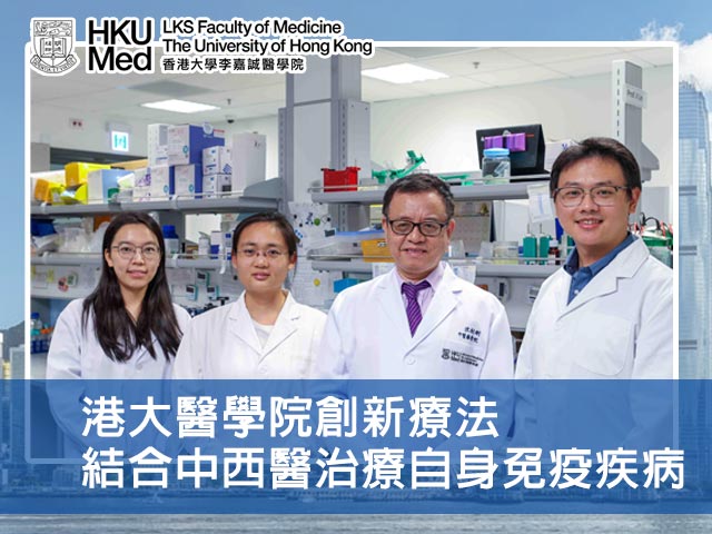 港大醫學院創新療法結合中西醫治療自身免疫疾病