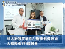 科大研發突破性AI醫學影像技術 大幅降低99%輻射量