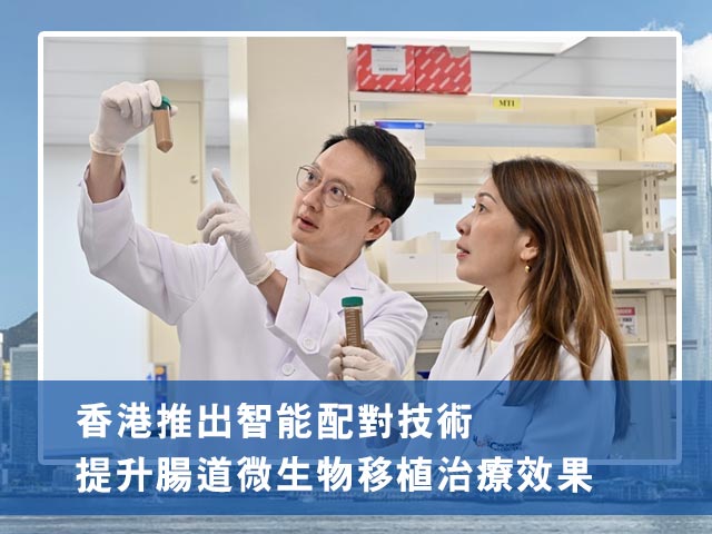 香港推出智能配對技術 提升腸道微生物移植治療效果