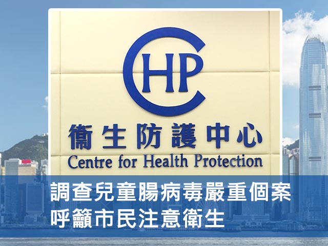 衞生防護中心調查兒童腸病毒嚴重個案 呼籲市民注意衛生