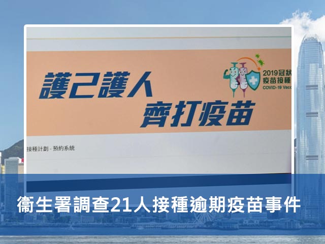 衞生署調查21人接種逾期疫苗事件